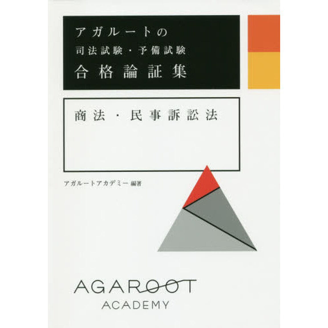 アガルートの司法試験・予備試験合格論証集商法・民事訴訟法