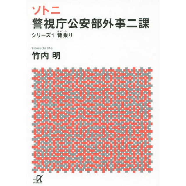 ソトニ　警視庁公安部外事二課　シリーズ１「背乗り」