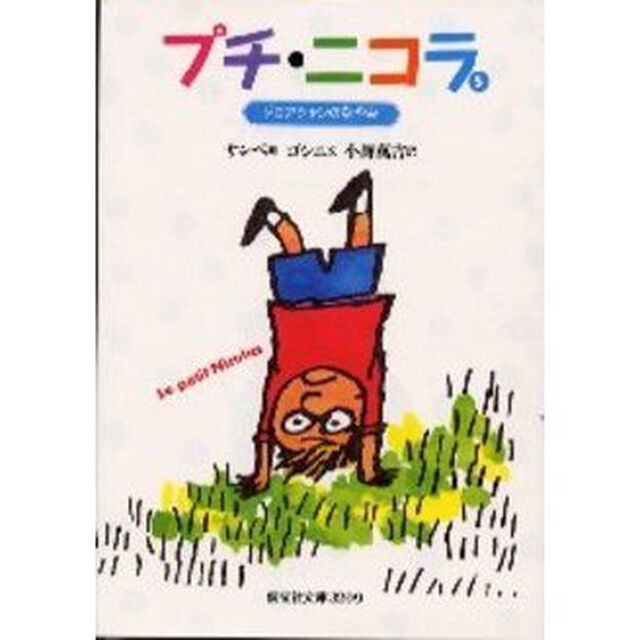プチ・ニコラ　５「ジョアシャンのなやみ」