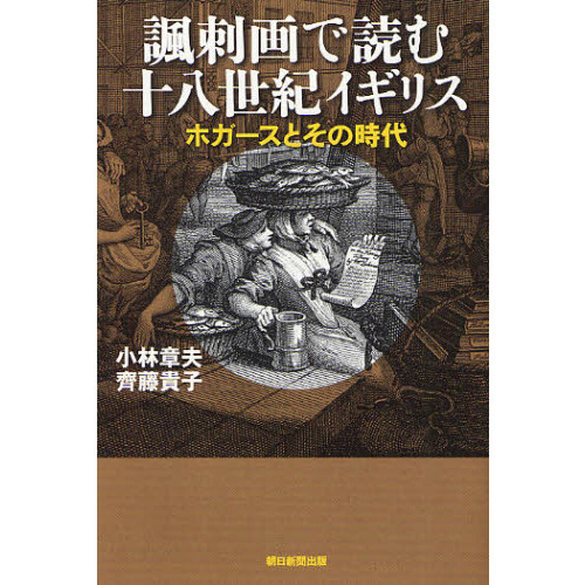 諷刺画で読む十八世紀イギリス　ホガースとその時代