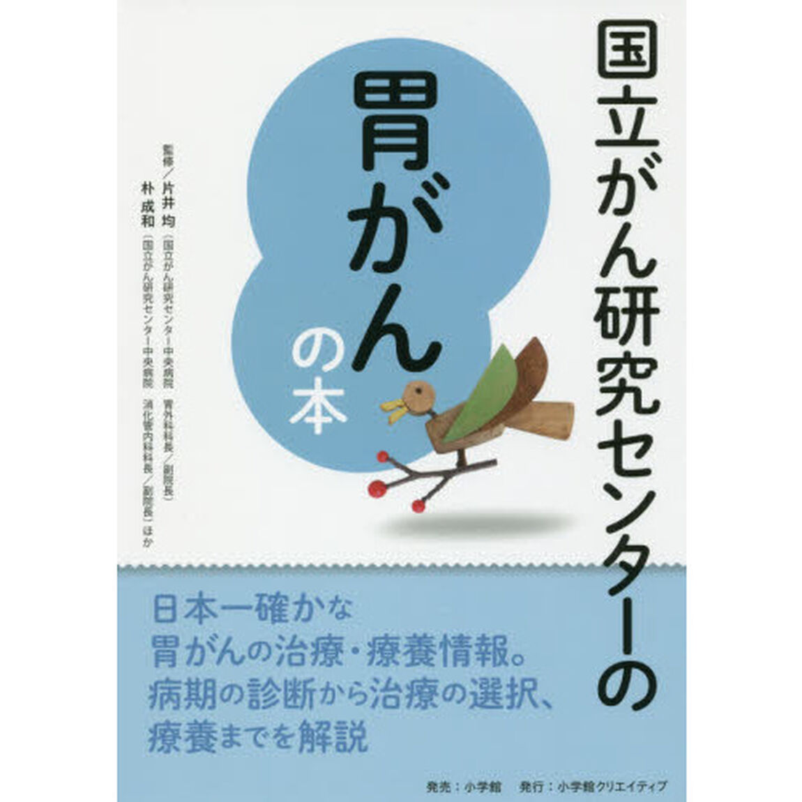 国立がん研究センターの胃がんの本　信頼度ナンバーワン！