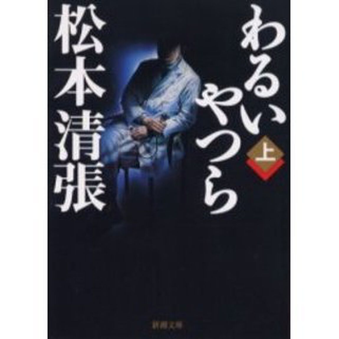 わるいやつら　上「改版」