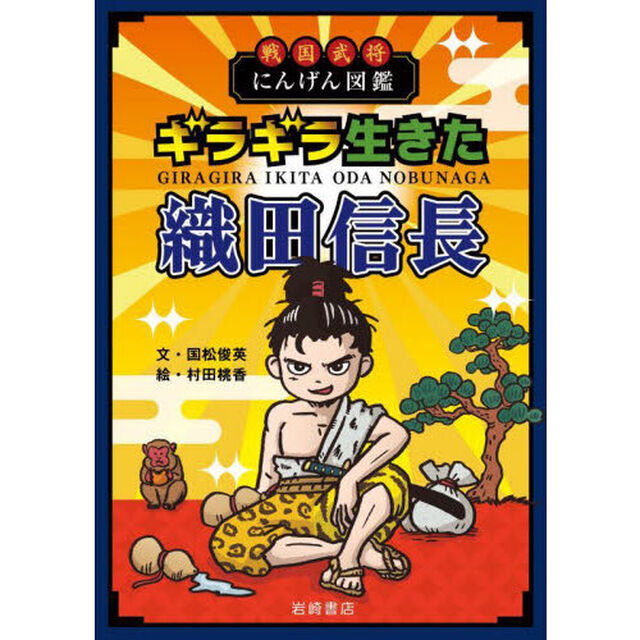 ギラギラ生きた織田信長　戦国武将にんげん図鑑