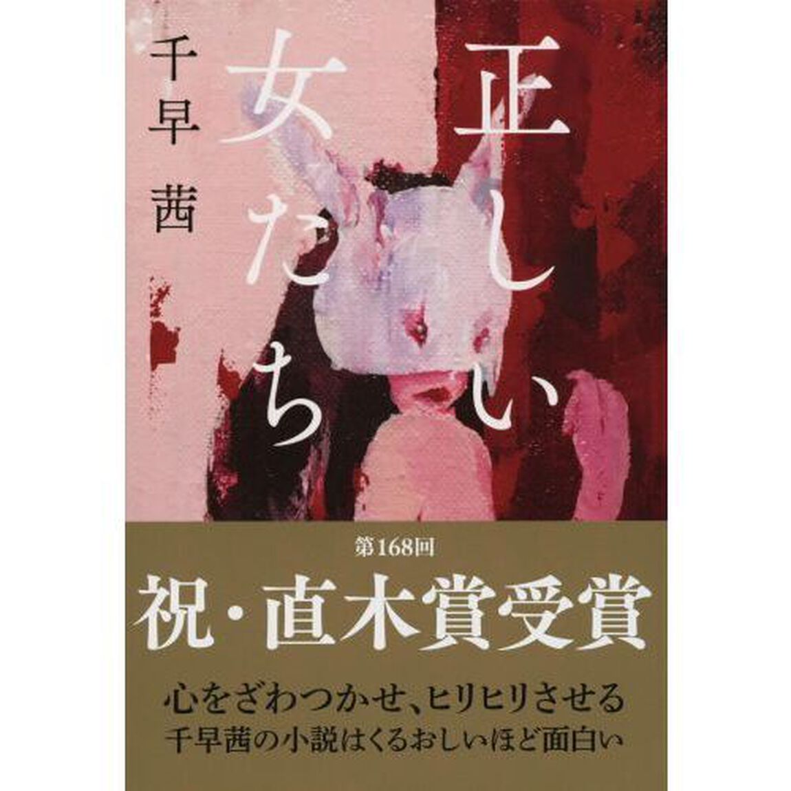 正しい女たち