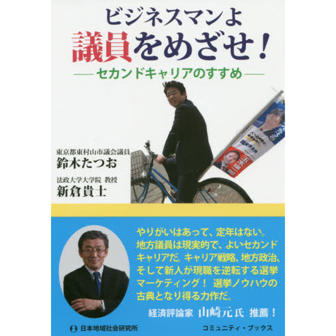 ビジネスマンよ議員をめざせ！　セカンドキャリアのすすめ