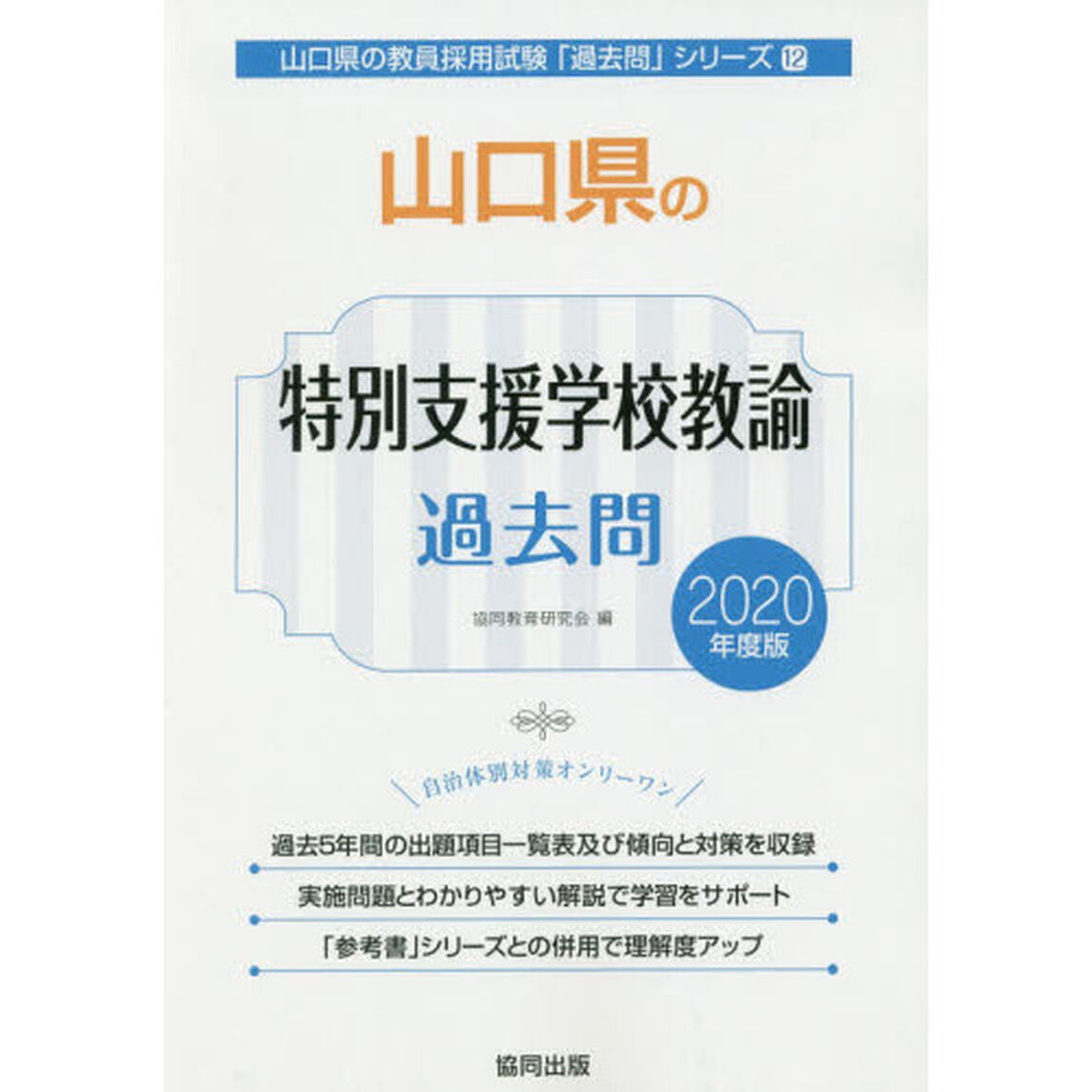 &rsquo;２０　山口県の特別支援学校教諭過去問
