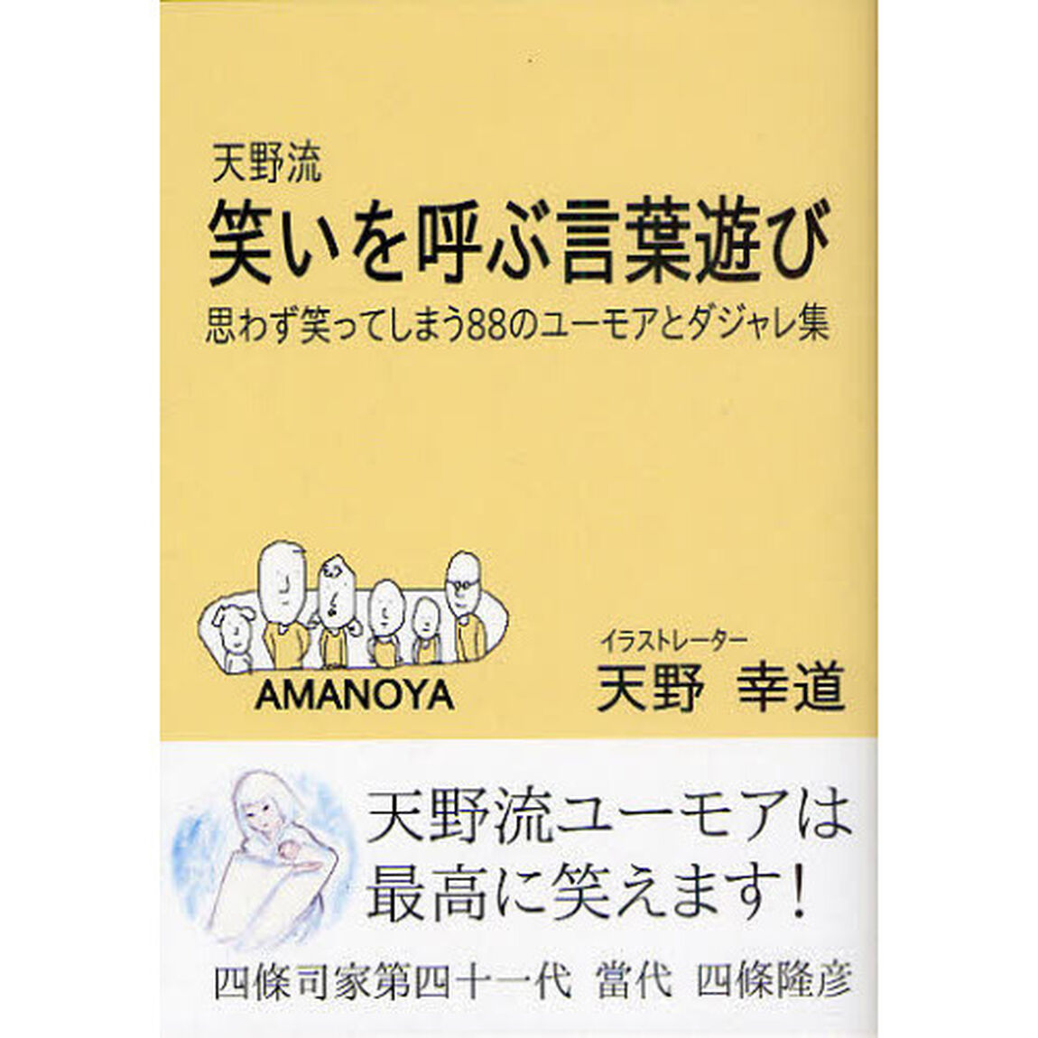 天野流笑いを呼ぶ言葉遊び　思わず笑ってしまう８８のユーモアとダジャレ集
