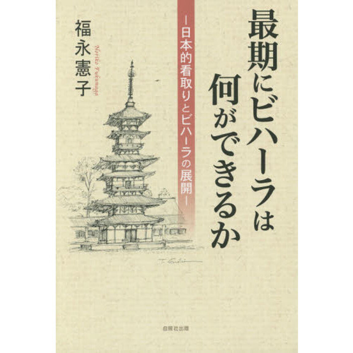 最期にビハーラは何ができるか　日本的看取りとビハーラの展開