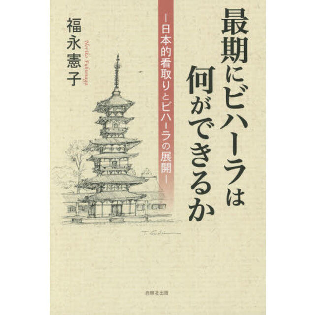 最期にビハーラは何ができるか　日本的看取りとビハーラの展開