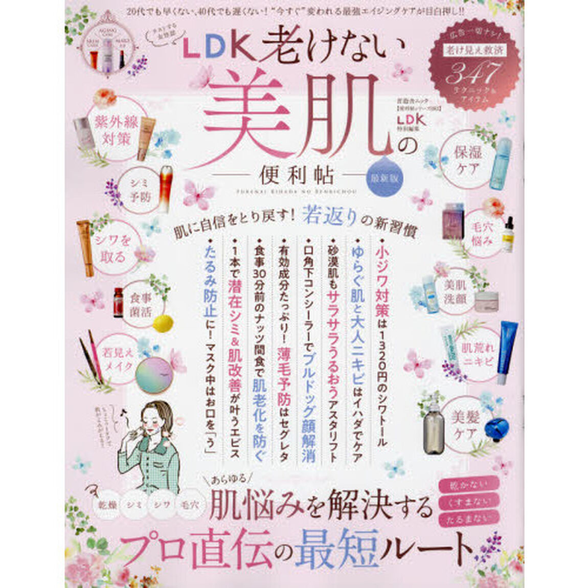 ＬＤＫ老けない美肌の便利帖「最新版」