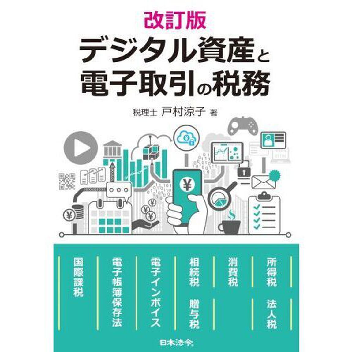 デジタル資産と電子取引の税務「改訂版」