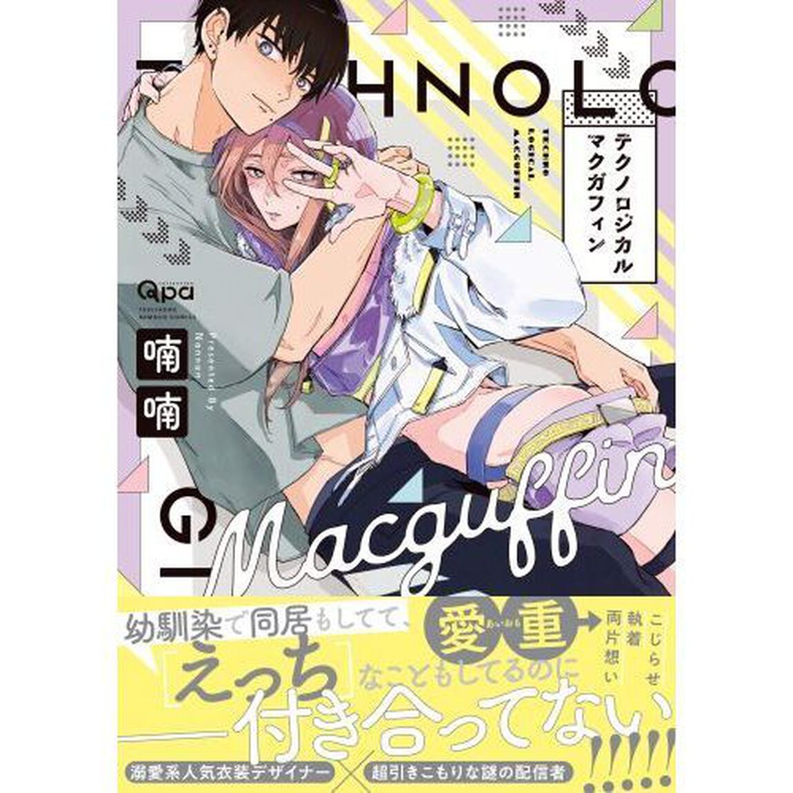 テクノロジカルマクガフィン