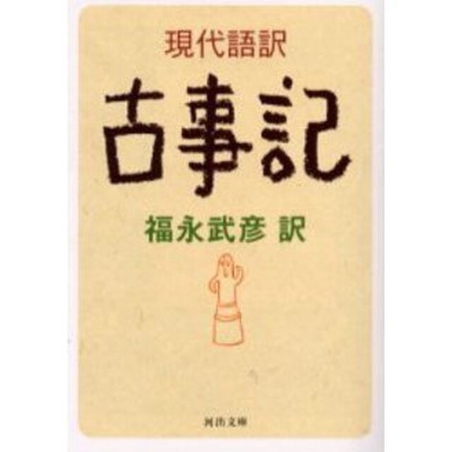 現代語訳古事記