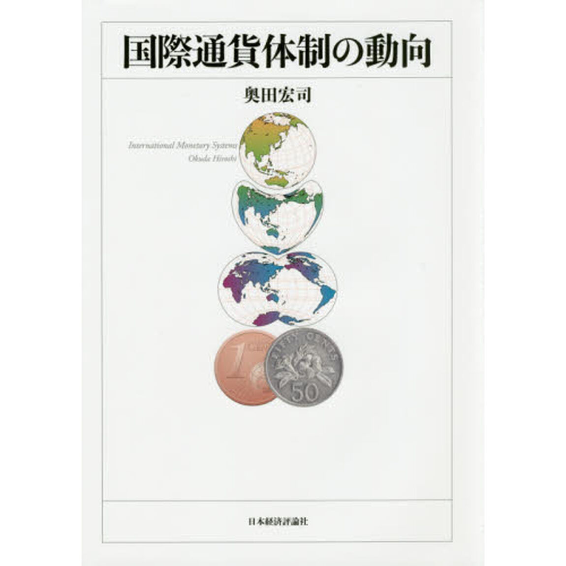 国際通貨体制の動向