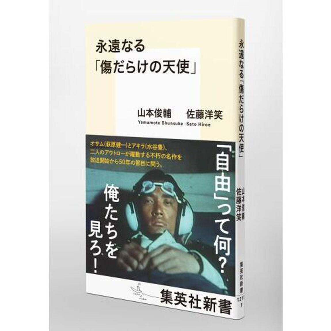 永遠なる「傷だらけの天使」