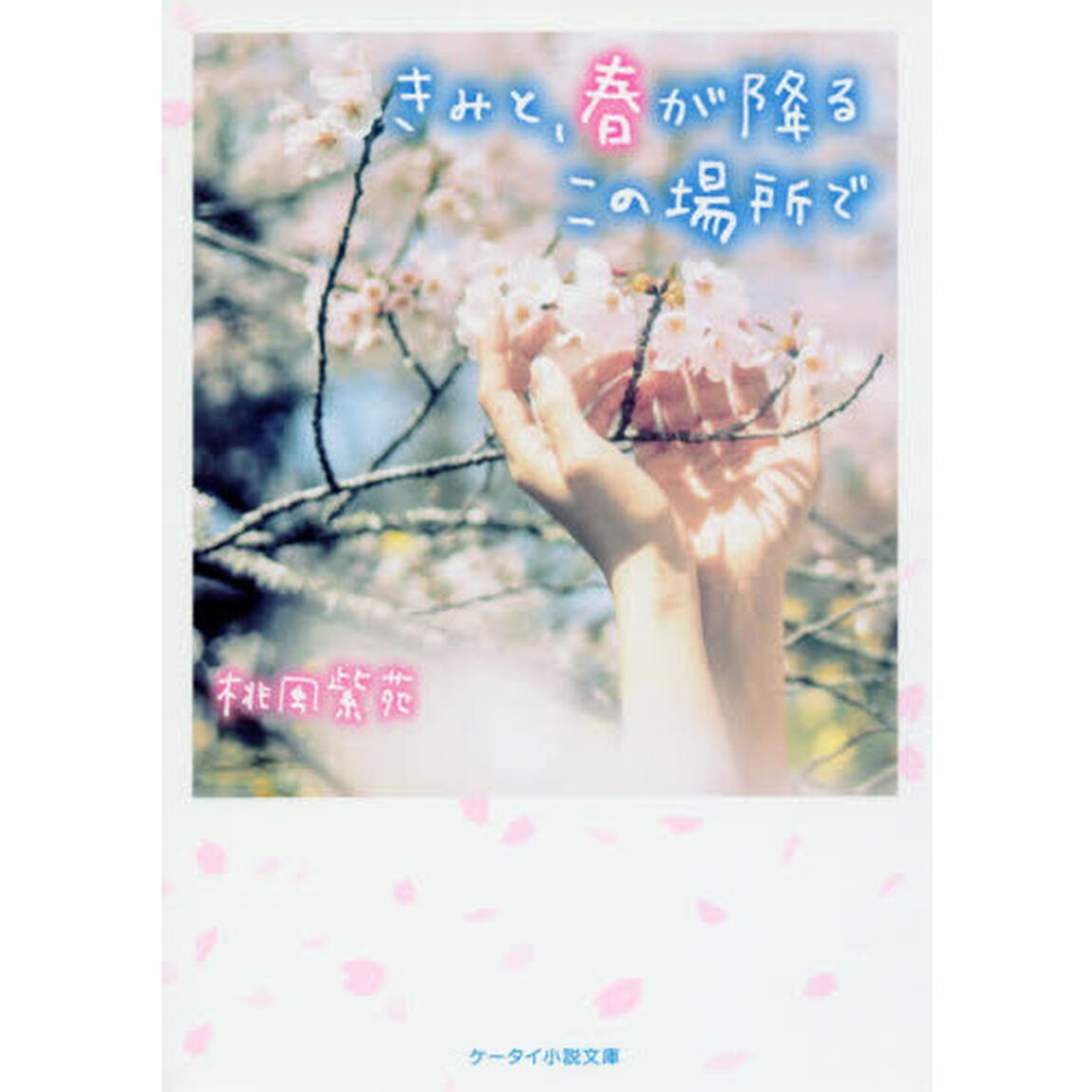 きみと、春が降るこの場所で
