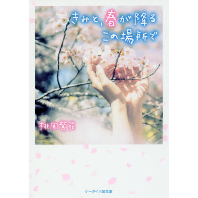 きみと、春が降るこの場所で