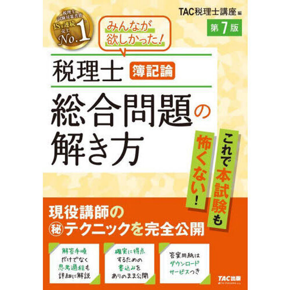 税理士簿記論総合問題の解き方　現役講師のマル秘テクニックを完全公開「第７版」