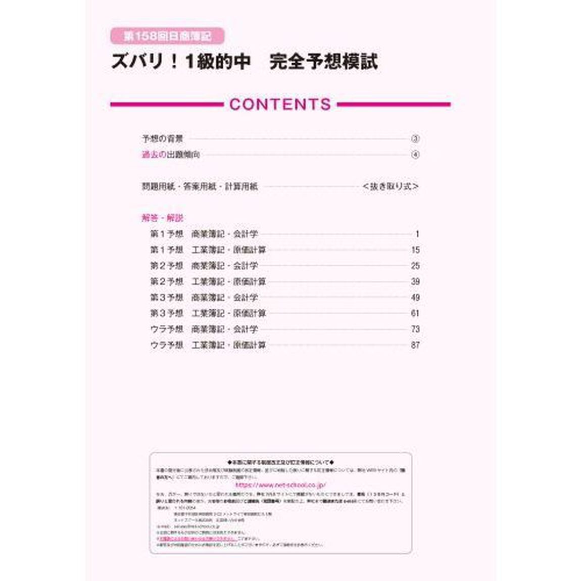 ズバリ！１級的中完全予想模試　第１５８回６月試験日商簿記