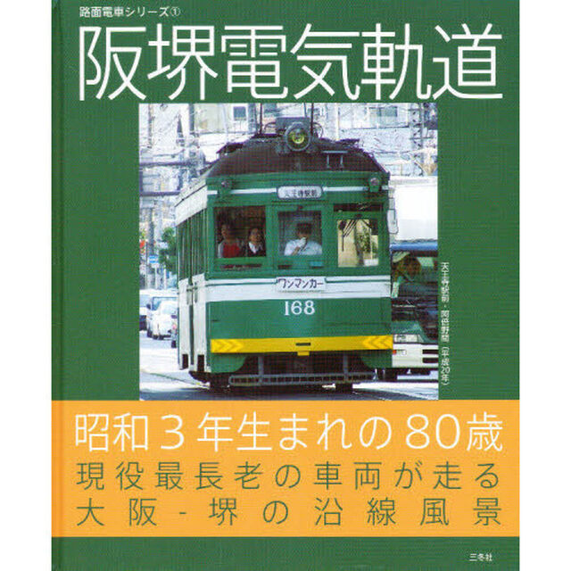 阪堺電気軌道　昭和３年生まれの８０歳　現役最長老の車両が走る　大阪－堺の沿線風景