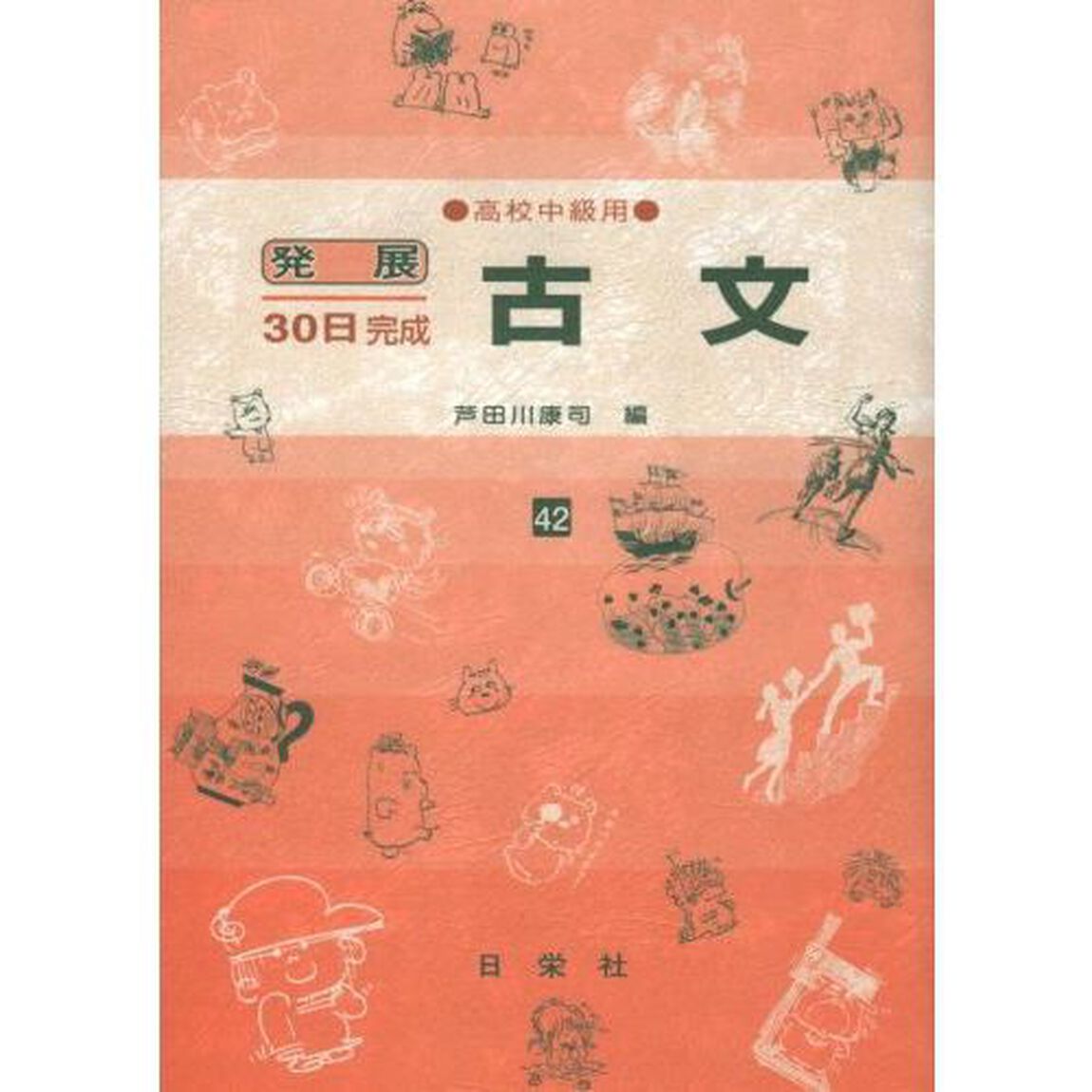 古文　高校中級用