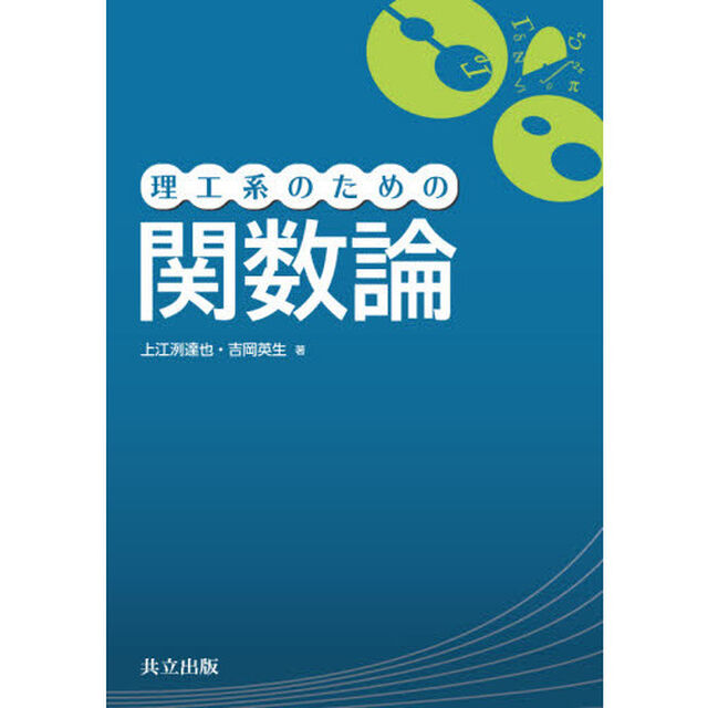 理工系のための関数論
