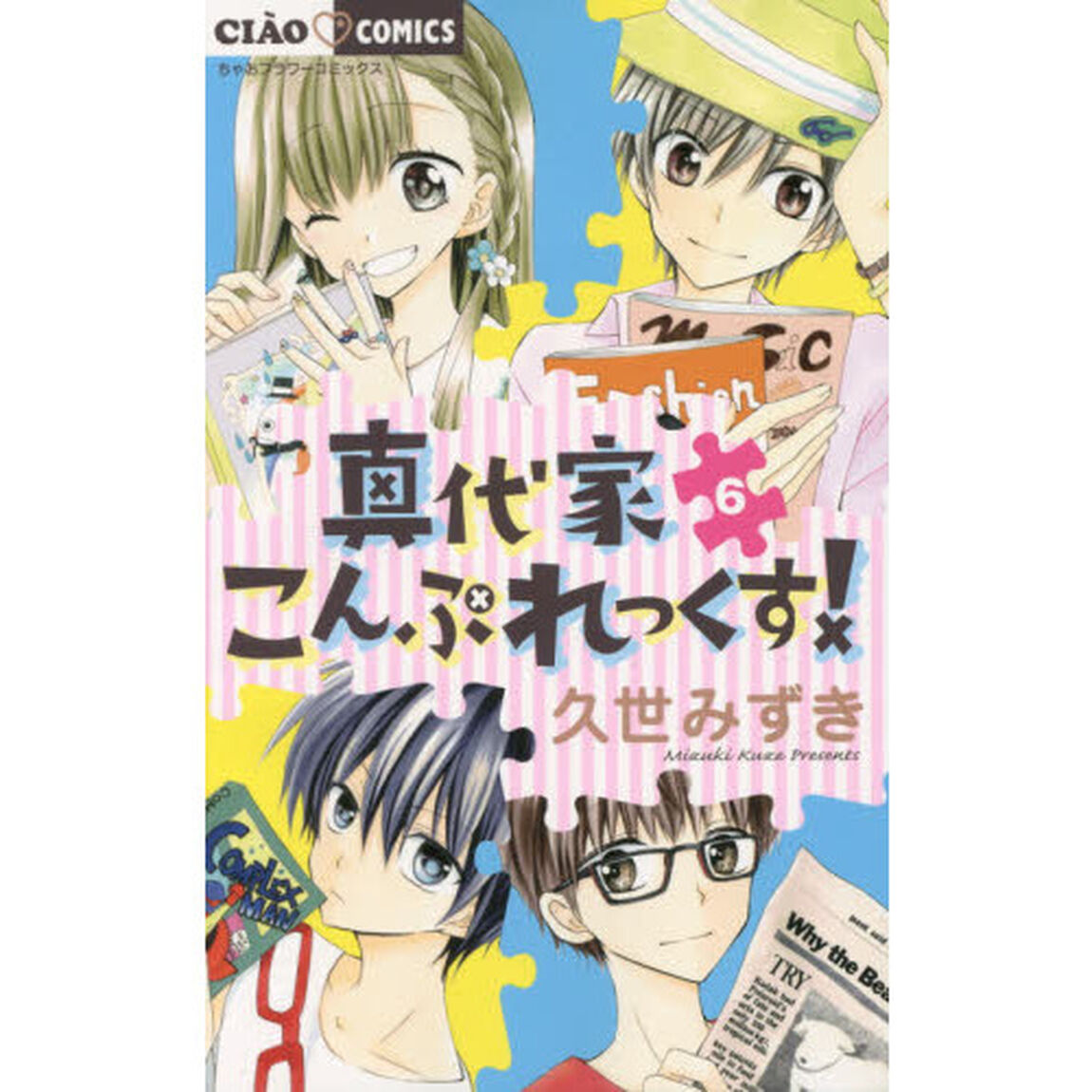 真代家こんぷれっくす！　６