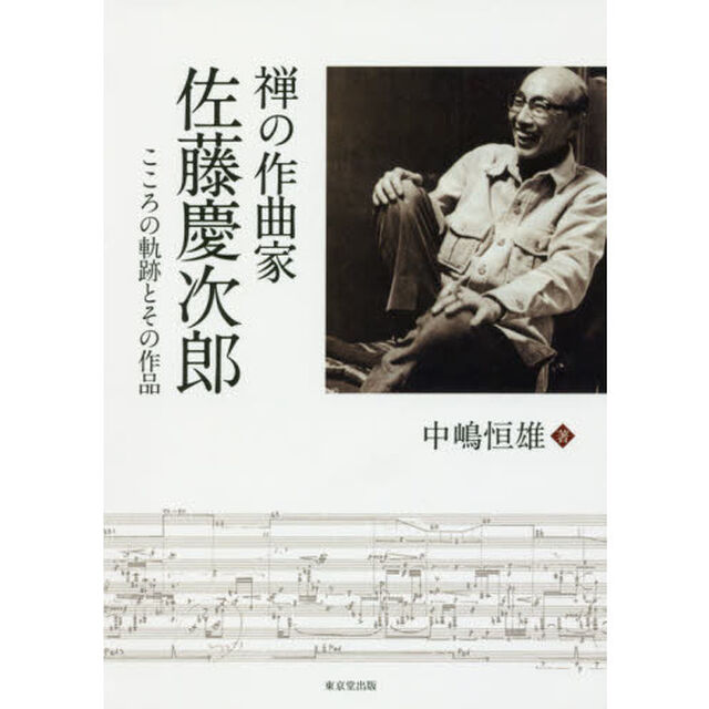 禅の作曲家佐藤慶次郎　こころの軌跡とその作品