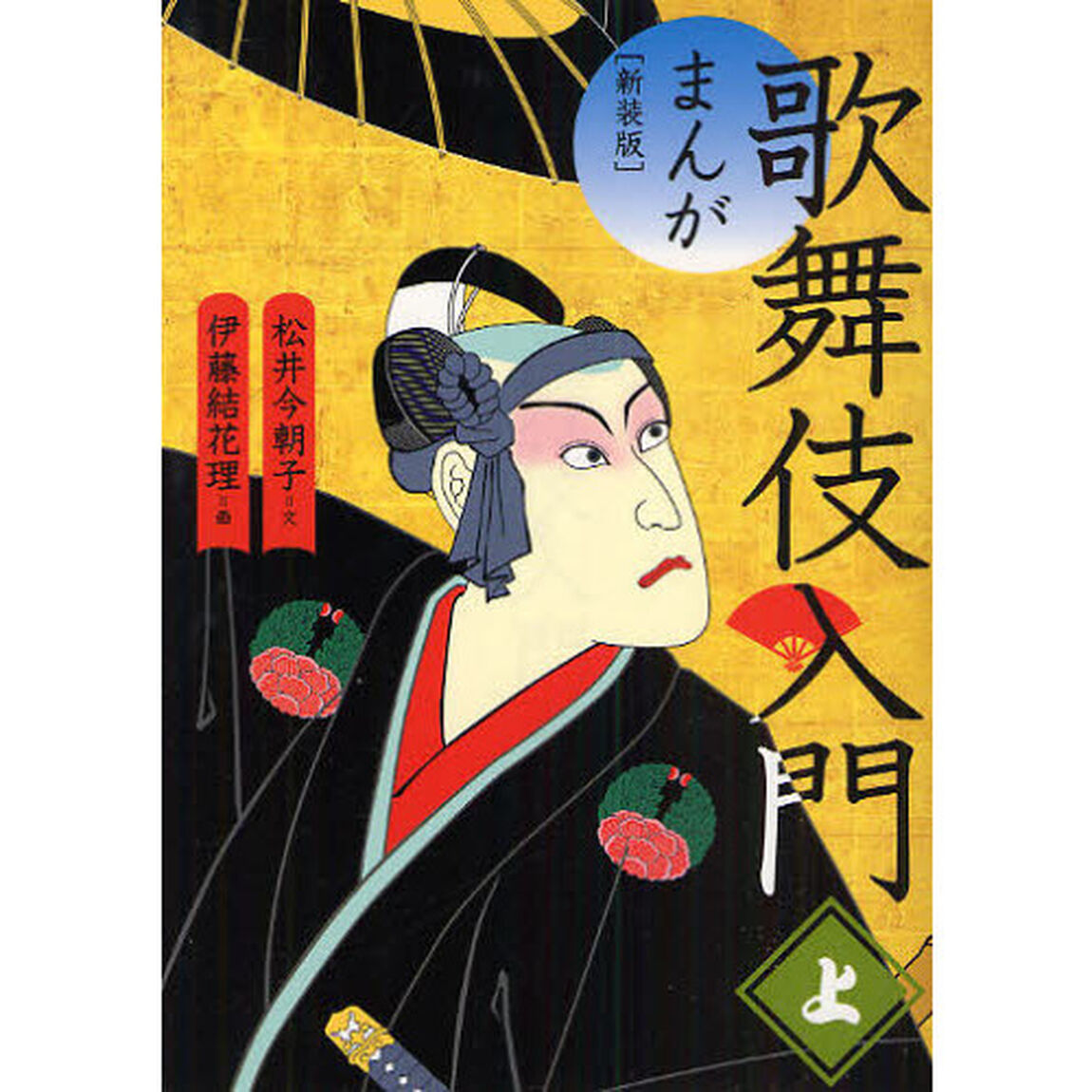 まんが歌舞伎入門　上　新装版