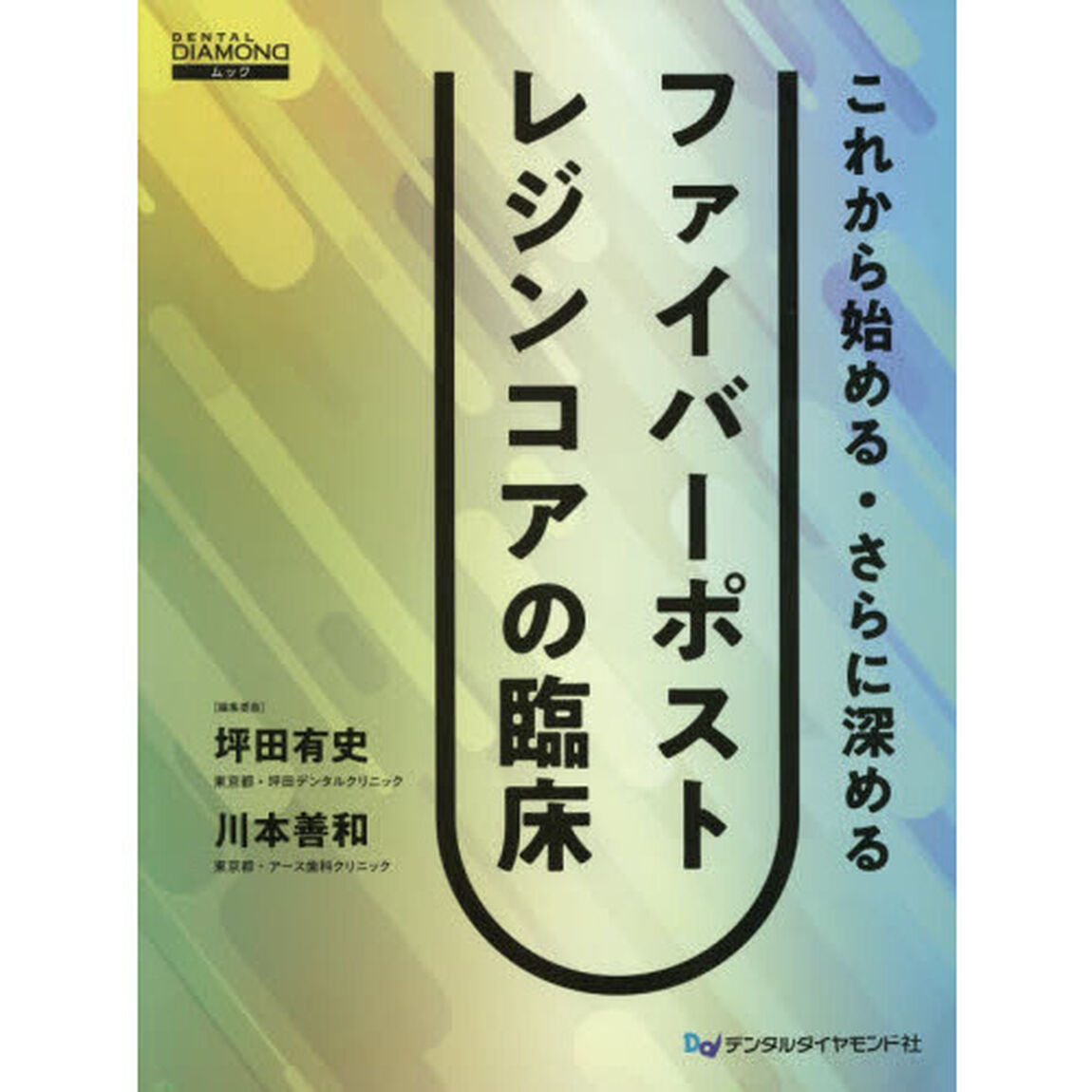 これから始める・さらに深めるファイバーポストレジンコアの臨床