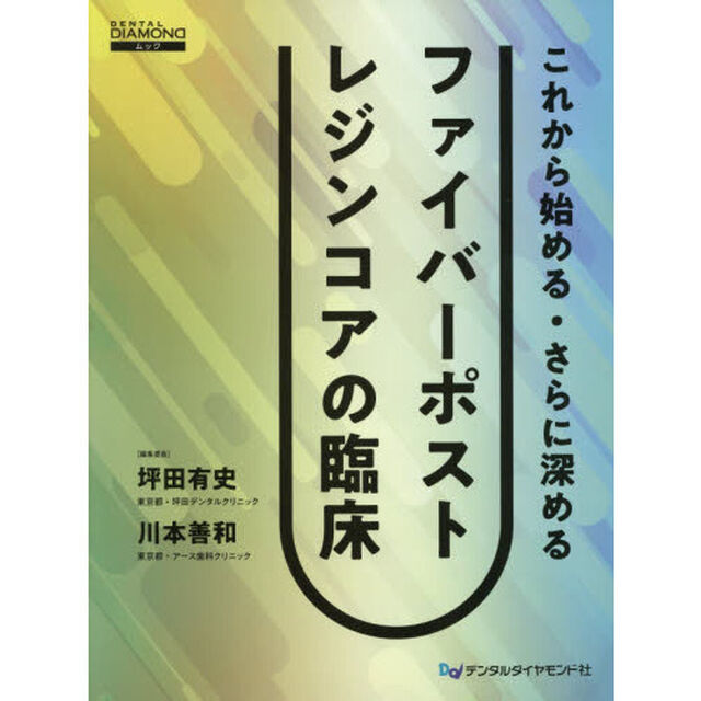 これから始める・さらに深めるファイバーポストレジンコアの臨床