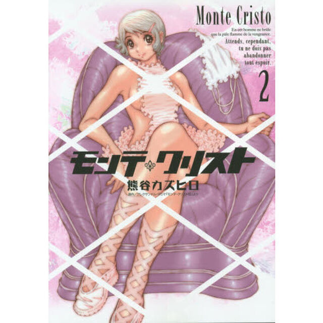 モンテ・クリスト　２