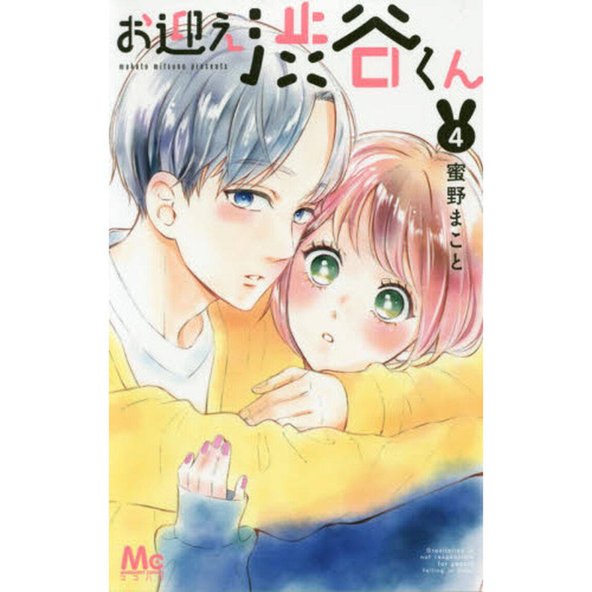 お迎え渋谷くん　４