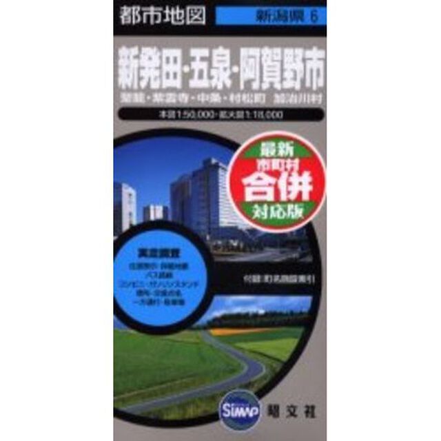 新発田市　五泉・阿賀野市　胎内市　聖篭町「２版」