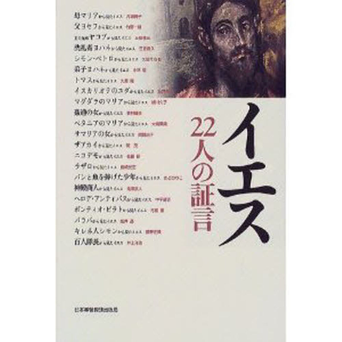 イエス　２２人の証言