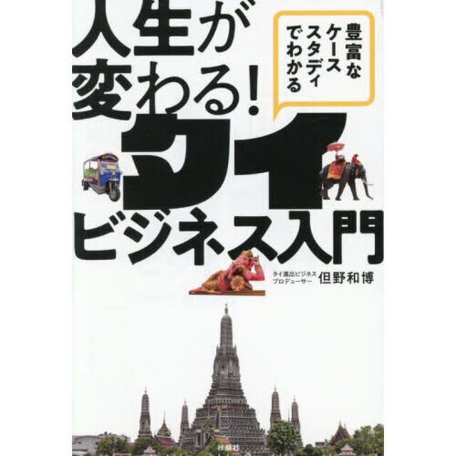 豊富なケーススタディでわかる人生が変わる！タイビジネス入門