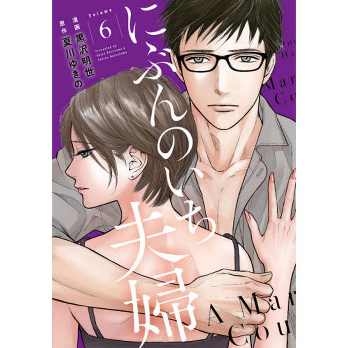 にぶんのいち夫婦 6