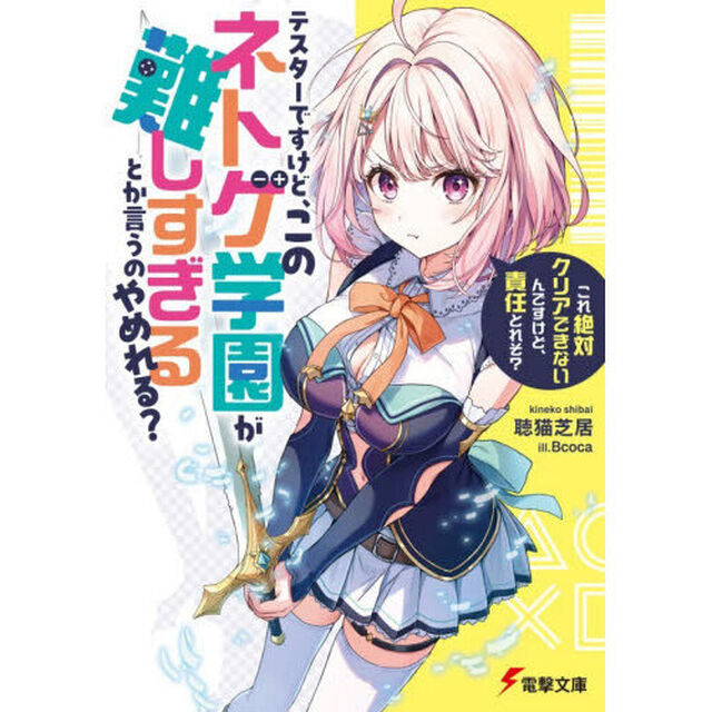 テスターですけど、このネトゲ学園が難しすぎるとか言うのやめれる？　これ絶対クリアできないんですけど、責任とれそ？