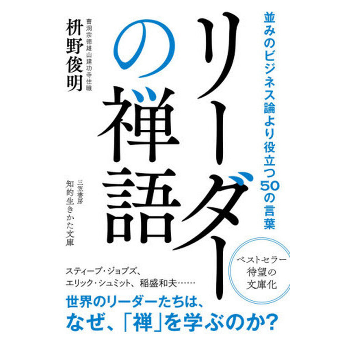 リーダーの禅語