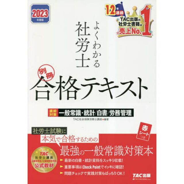 よくわかる社労士合格テキスト　２０２３年度版別冊「直前対策一般常識・統計／白書／労務管理」