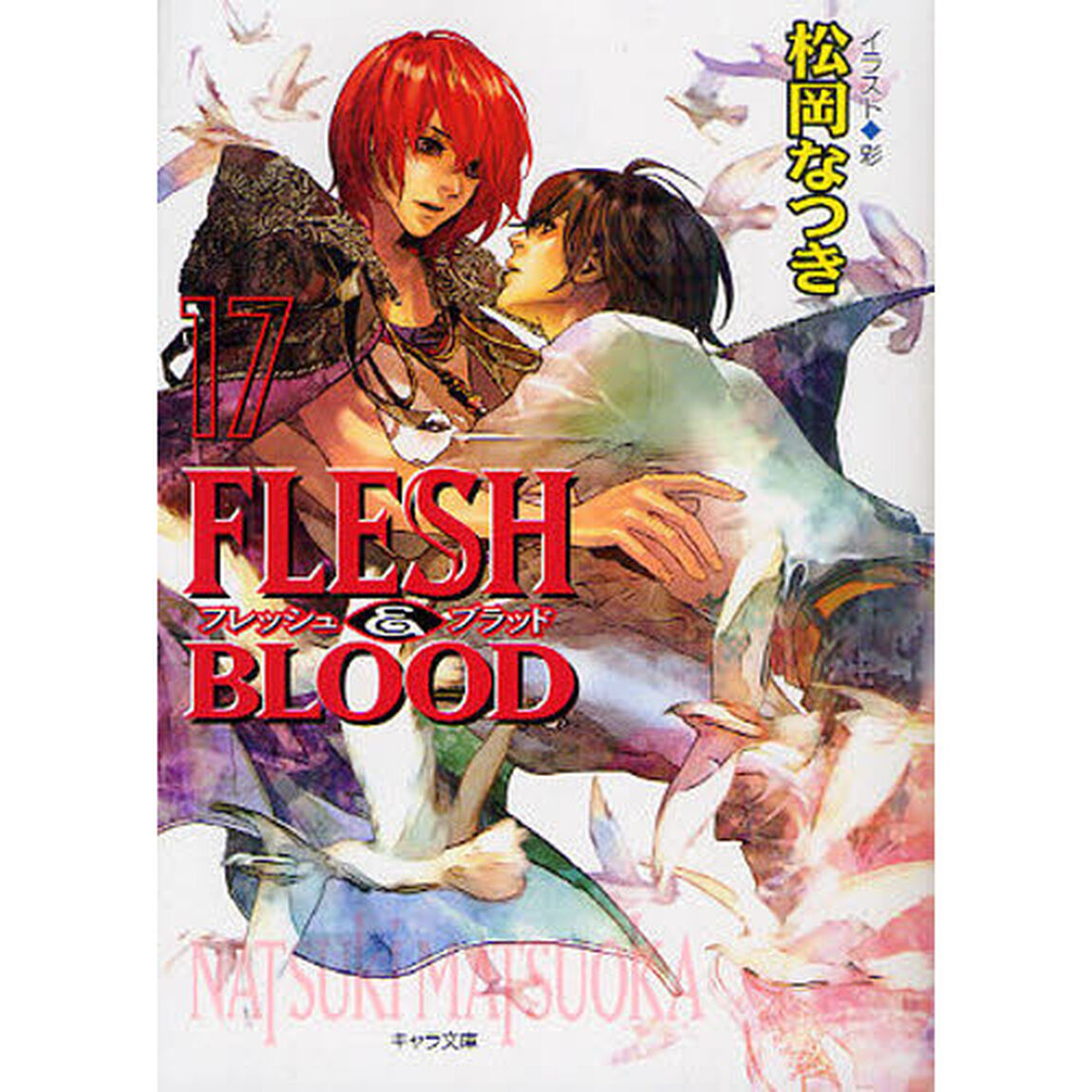 ＦＬＥＳＨ　＆　ＢＬＯＯＤ　１７