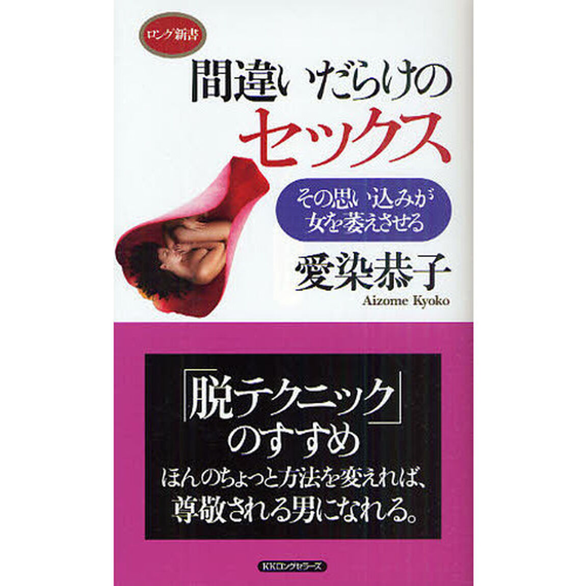 間違いだらけのセックス　その思い込みが女を萎えさせる