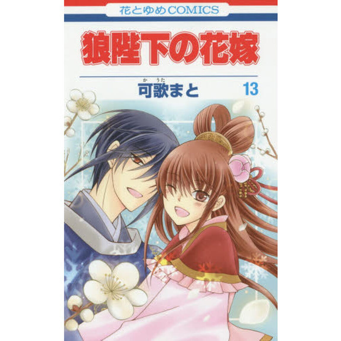 狼陛下の花嫁　１３