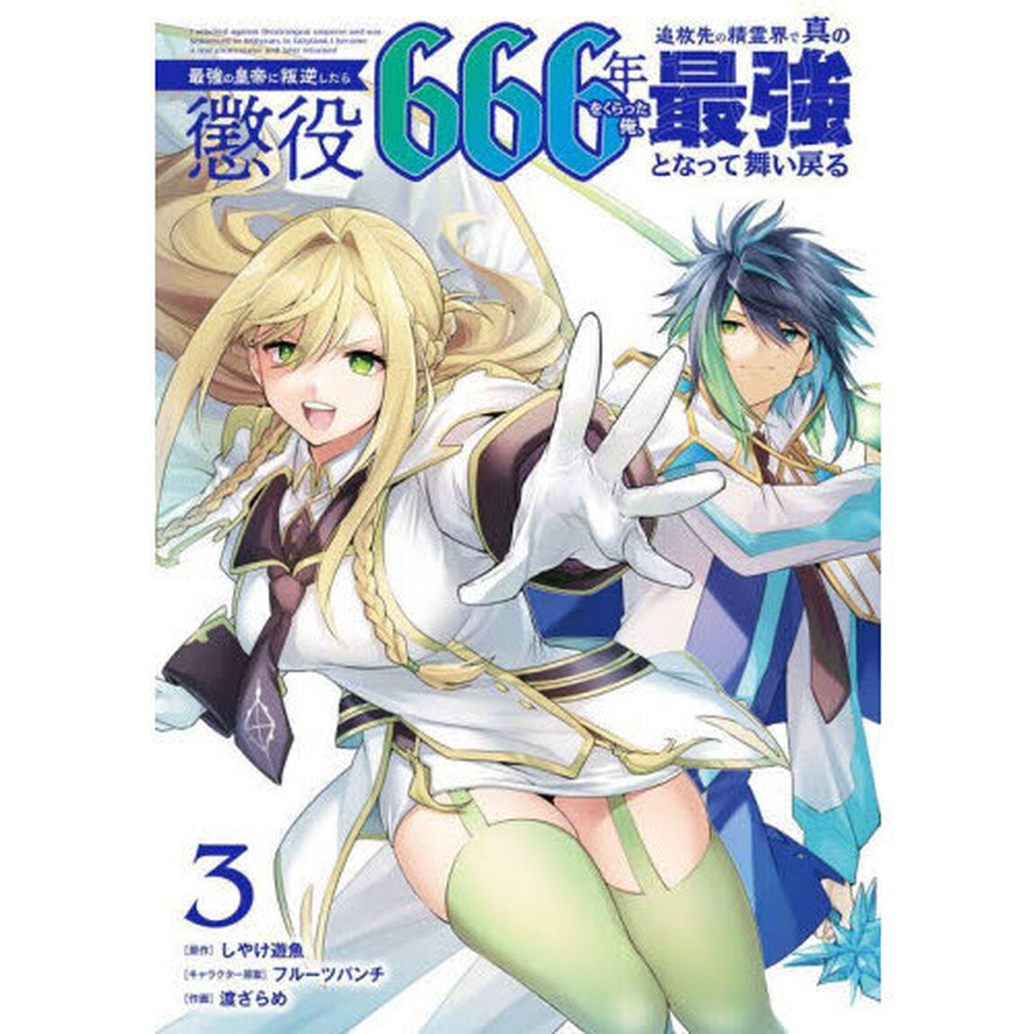 最強の皇帝に叛逆したら懲役６６６年を　３