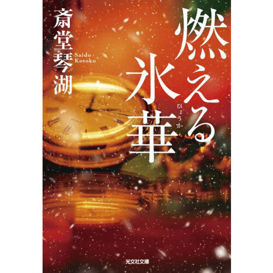 燃える氷華