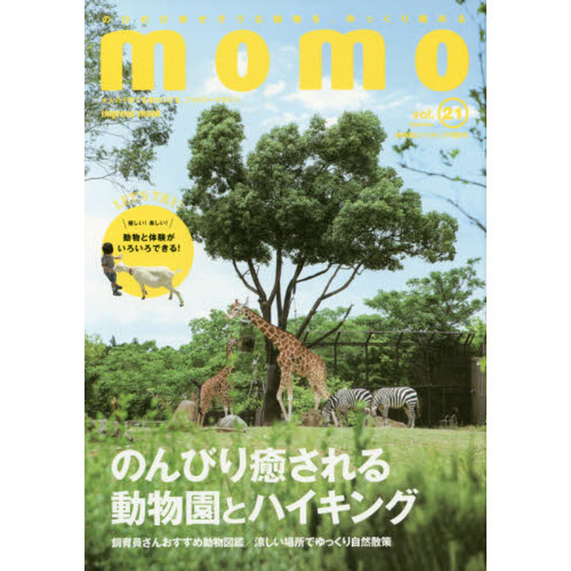 ｍｏｍｏ　大人の子育てを豊かにする、ファミリーマガジン　ｖｏｌ．２１「動物園とハイキング特集号　大人も子どもも心が緩むのんびり癒やされる動物園とハイキング」