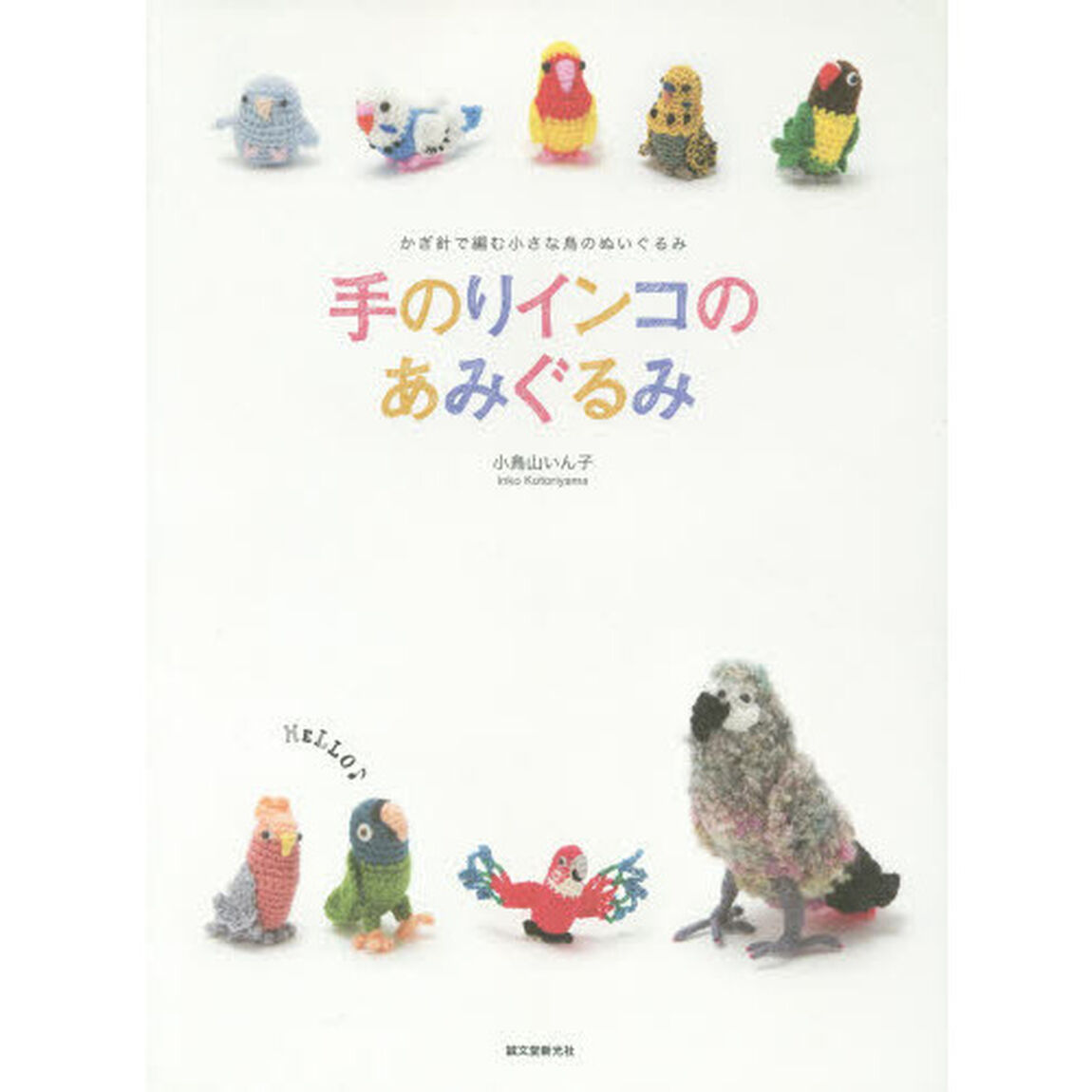 手のりインコのあみぐるみ　かぎ針で編む小さな鳥のぬいぐるみ