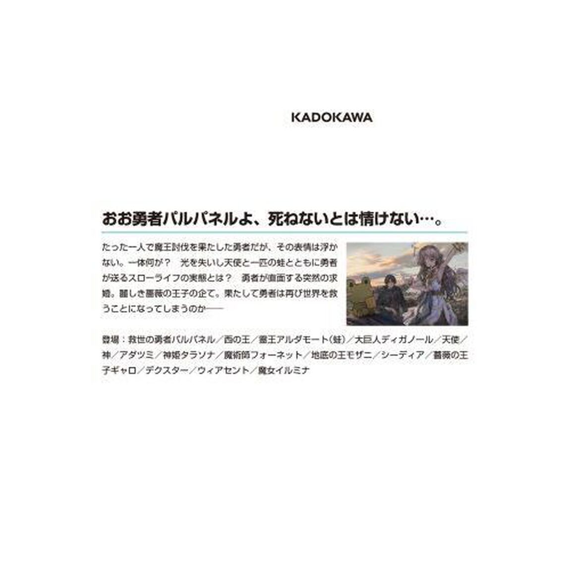 パルパネルは再び世界を救えるのか