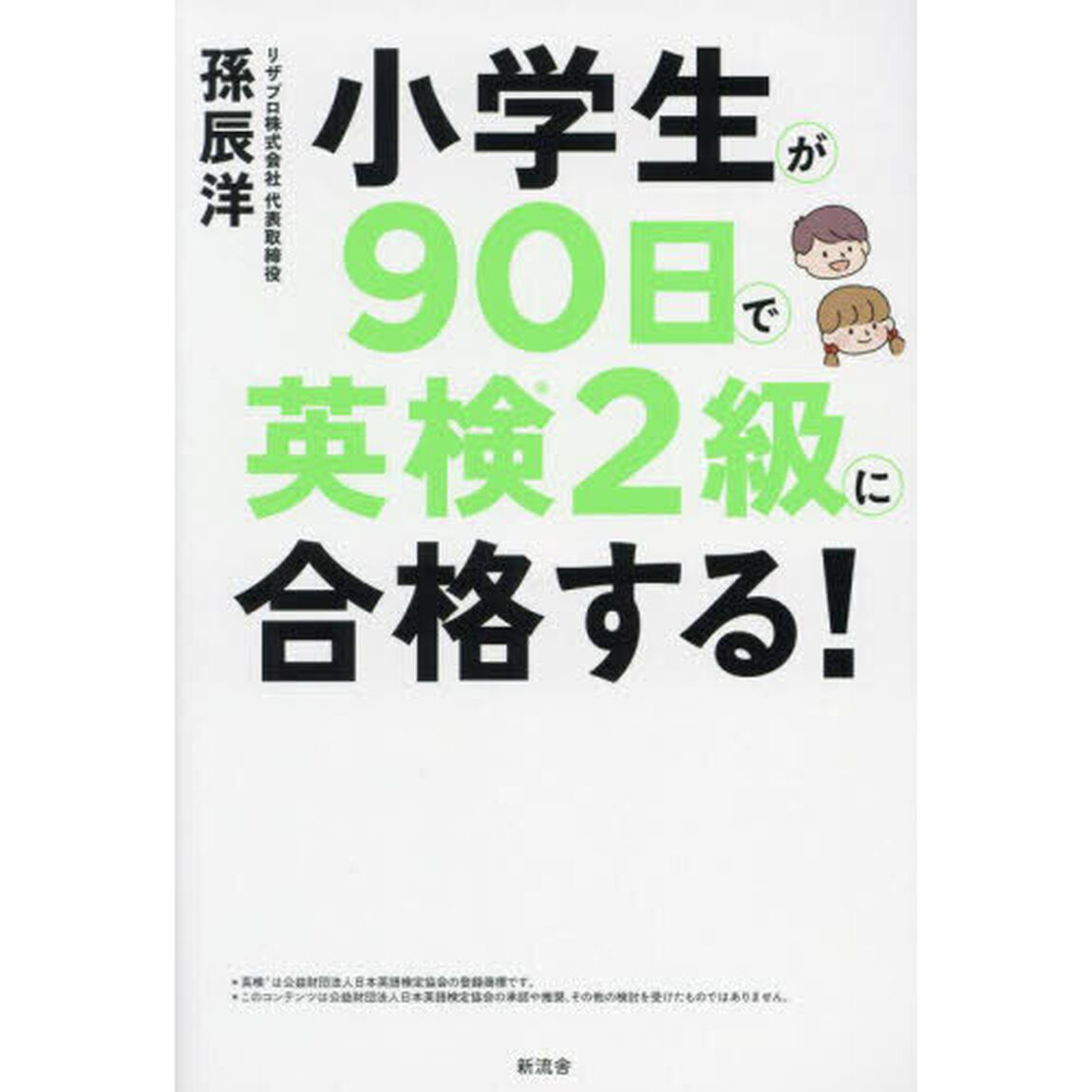 小学生が９０日で英検２級に合格する！