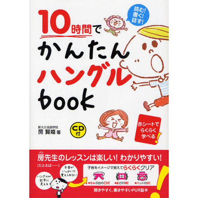 10時間でかんたんハングルbook